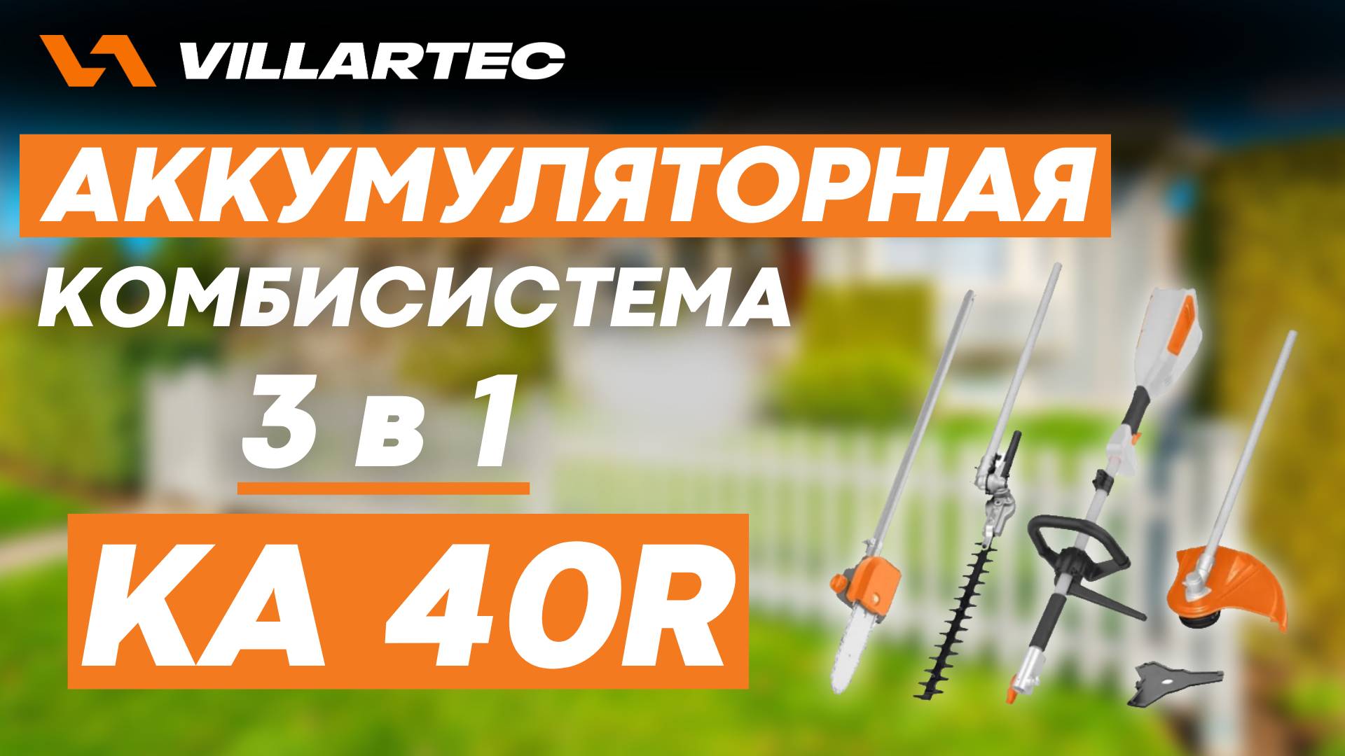 Комбисистема VILLARTEC KA40R - 3 в 1. Триммер, ножницы, высоторез. смотреть онлайн