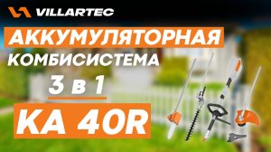 Комбисистема VILLARTEC KA40R - 3 в 1. Триммер, ножницы, высоторез.