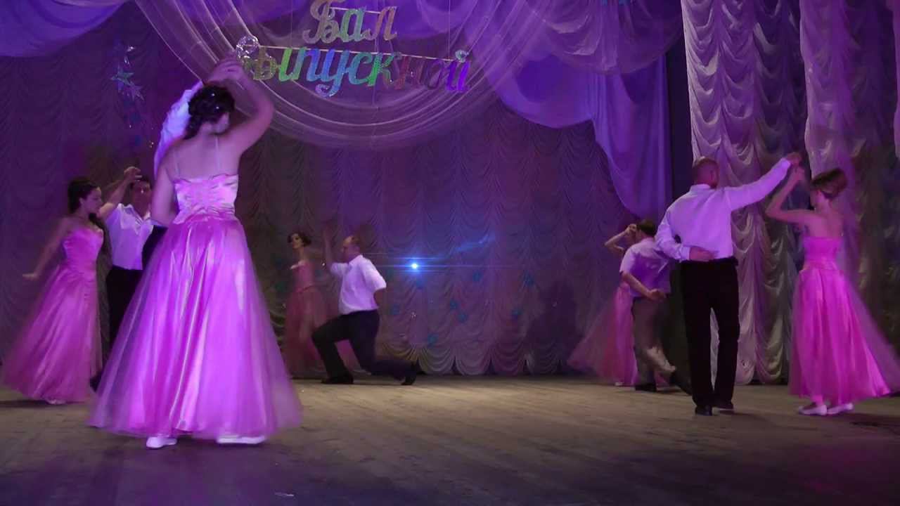 Танец с родителями и финальная песня /ВЫПУСКНИК - 2013/