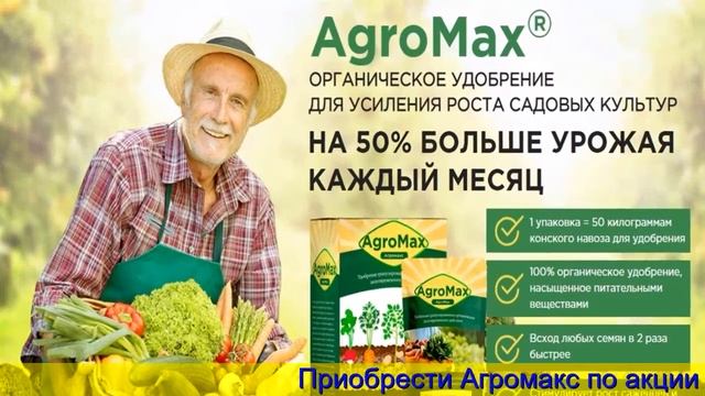 Где Купить Удобрение Агромакс смотреть онлайн