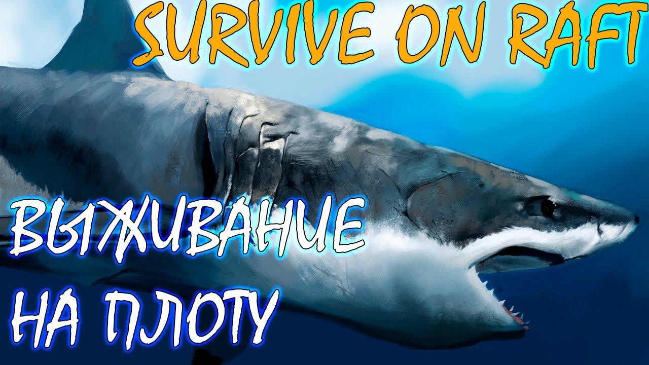 РАФТ НА КАЛЬКУЛЯТОРЫ | SURVIVE ON RAFT ► Обзор смотреть онлайн