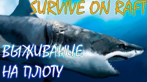 РАФТ НА КАЛЬКУЛЯТОРЫ | SURVIVE ON RAFT ► Обзор