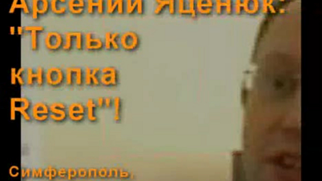 Арсений Яценюк: "Только - кнопка "Reset"! смотреть онлайн