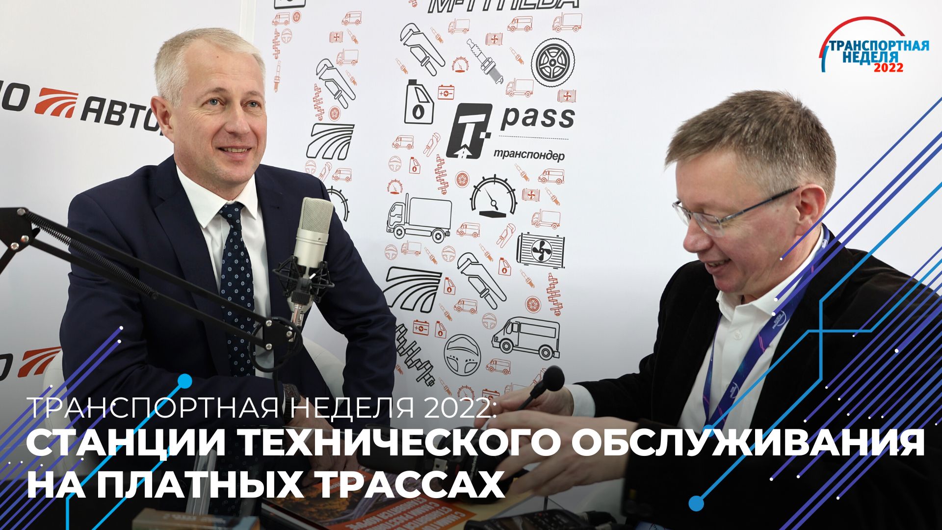 Транспортная неделя 2022. Станции технического обслуживания на платных трассах смотреть онлайн