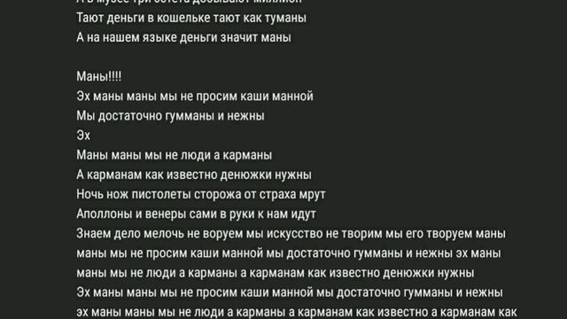 маны маны текст смотреть онлайн