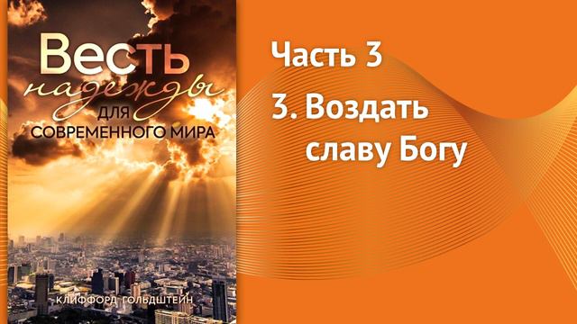 Весть надежды для современного мира 3_3 смотреть онлайн