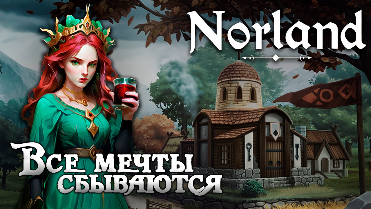 Все мечты сбываются в NORLAND [100 дней выживания. День 26-32]