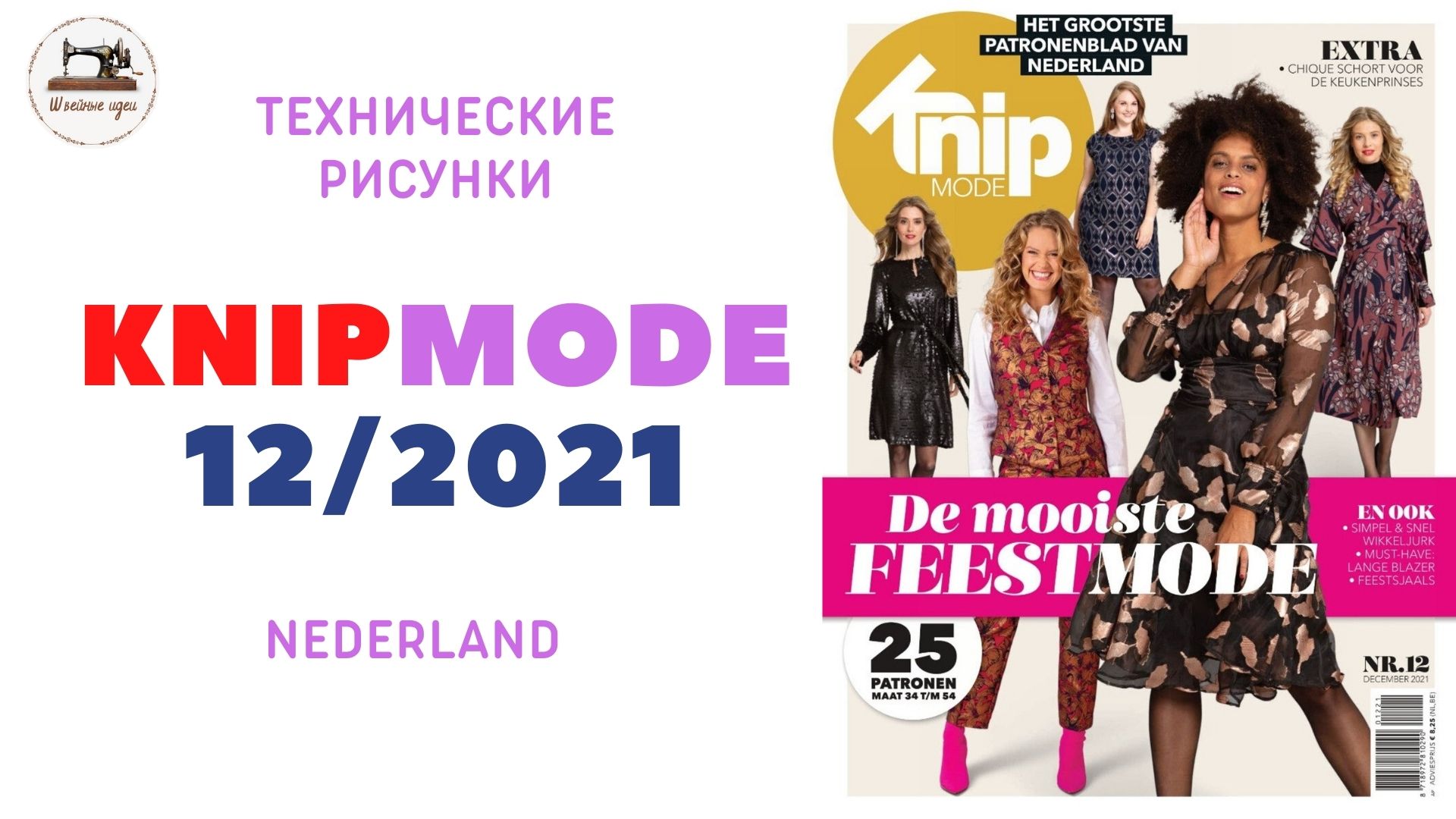 KNIP MODE Fashionstyle Россия 12/2021 / Полный анонс журнала / Nederland 11/ 2021 (Нидерланды)