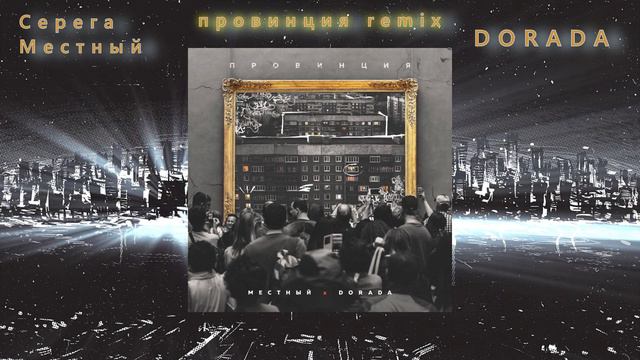 Провинция - Серега Местный (Gamora) & DORADA (ToT Music Rmx) #trend