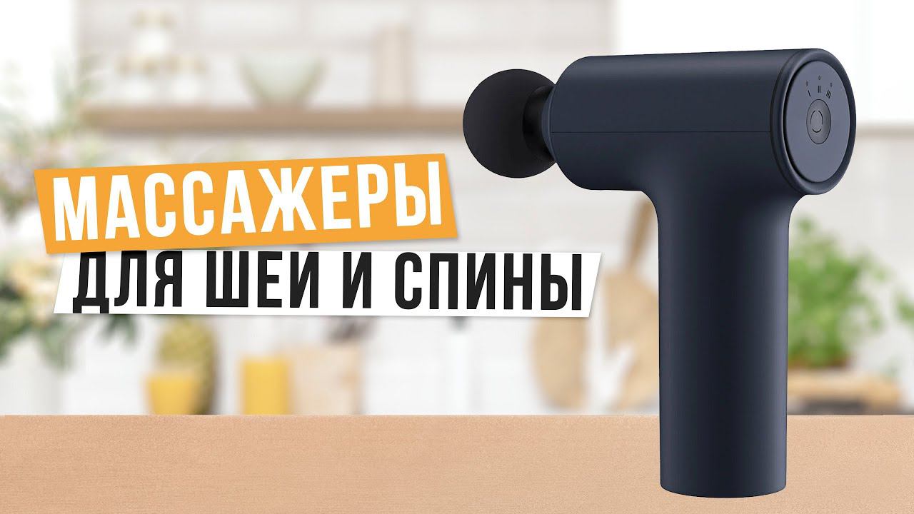 Лучшие массажеры для спины и шеи: Топ-5 массажеров для тела Рейтинг 2024 года смотреть онлайн
