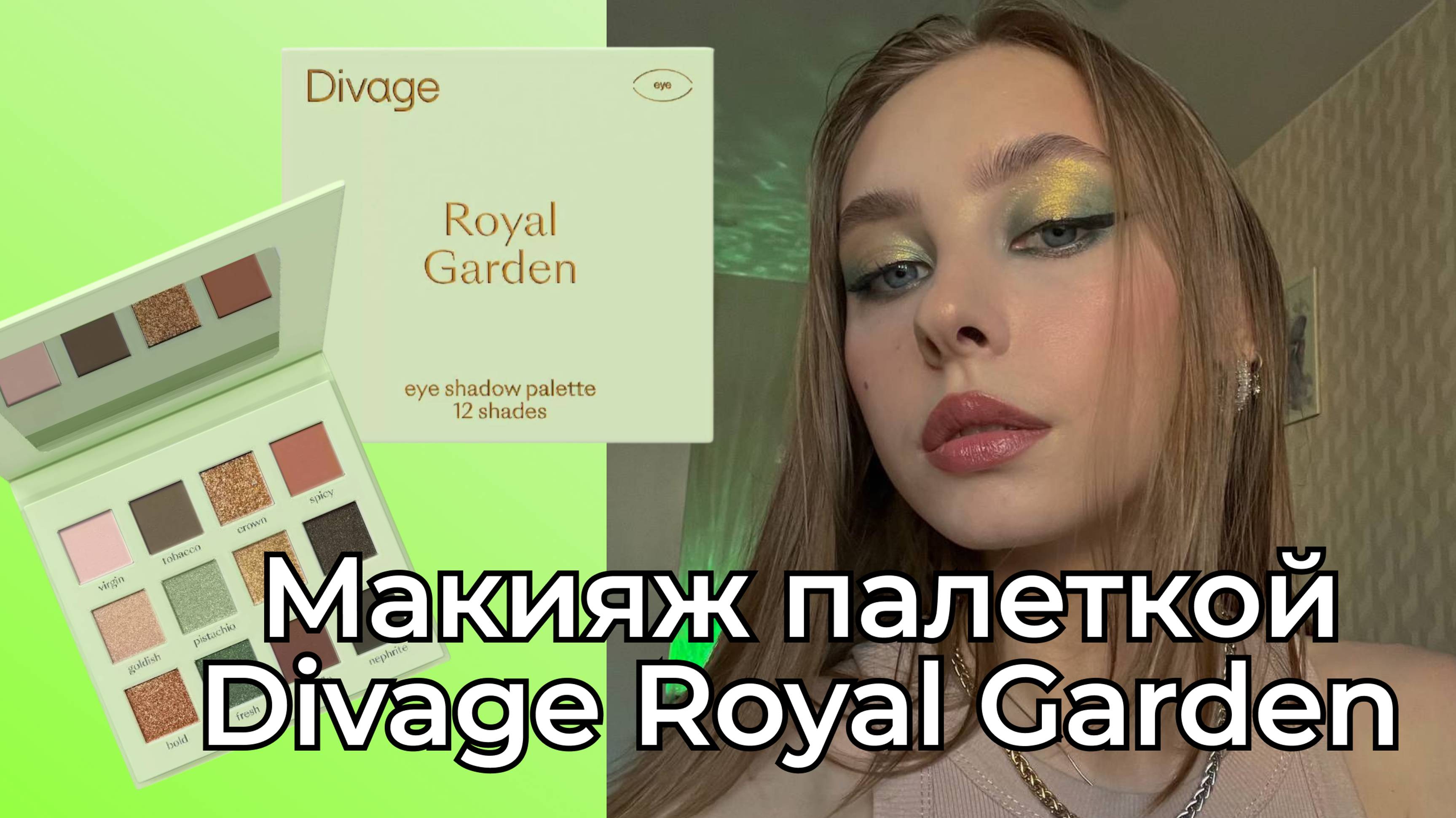 Зеленый макияж палеткой Divage Royal Garden