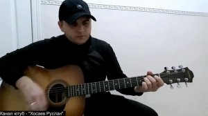 Письмо (среди листков письмо мое найди) Шамхан Далаев