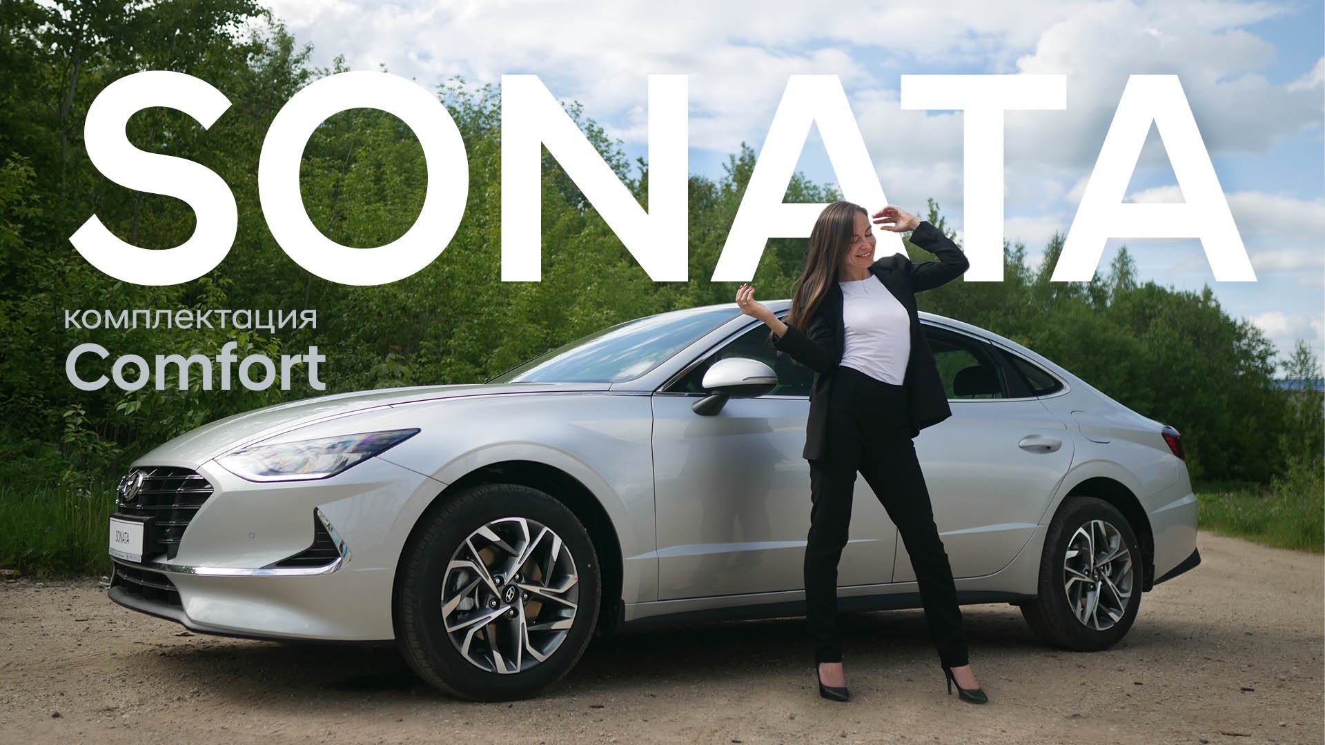 Hyundai SONATA/ обзор комплектации Comfort смотреть онлайн