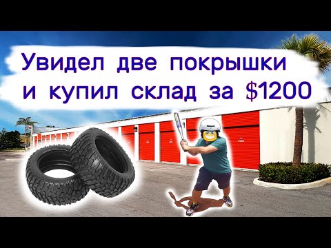 Увидел две покрышки и купил склад за $1200. Тестим находки. смотреть онлайн