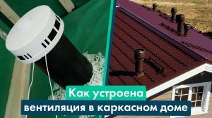 Как выглядит и работает вентиляция в каркасном доме и сауне?