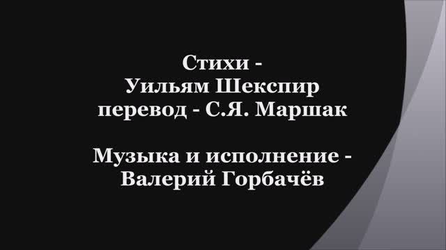 Валерий Горбачёв - СОНЕТ №130 смотреть онлайн