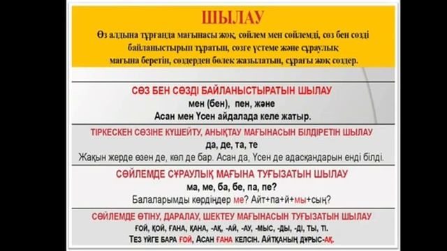 4 сынып. Қазақ тілі. ШЫЛАУ смотреть онлайн