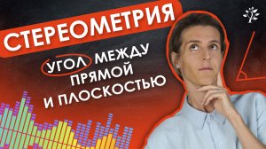 Как найти угол между прямой и плоскостью?  СТЕРЕОМЕТРИЯ | TutorOnline