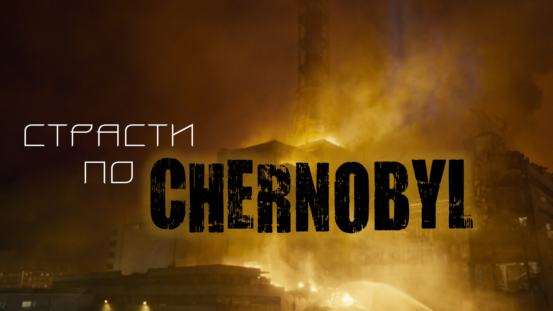 Страсти по CHERNOBYL (Видео от 2019) смотреть онлайн