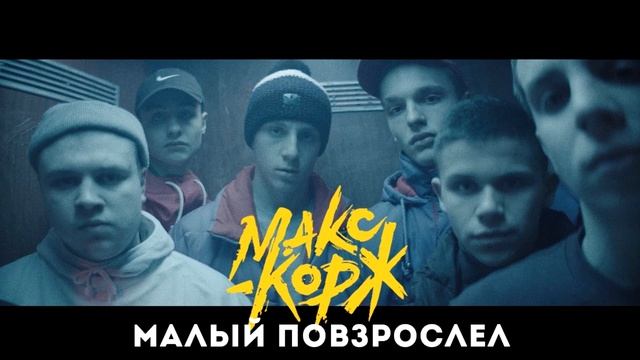 Макс Корж - Малый повзрослел 1 Час