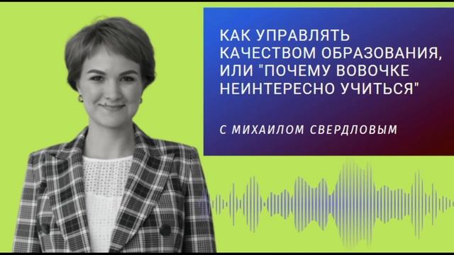 Как управлять качеством образования, или "почему Вовочке неинтересно учиться" с Михаилом Свердловым смотреть онлайн