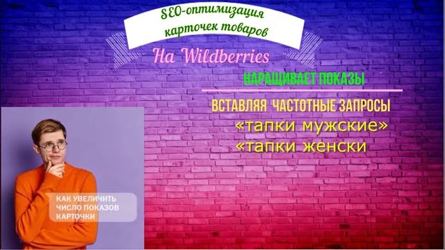 СЕО оптимизация карточки товара на Вайлдберриз! В ТОП на Wildberries? SEO Promotion (ЧАСТЬ 2) смотреть онлайн