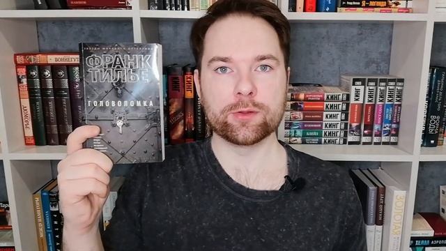 ФРАНК ТИЛЬЕ | Головоломка и Головокружение | Книжный обзор | Что почитать смотреть онлайн