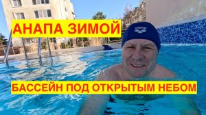 АНАПА ЗИМОЙ. КУПАЮСЬ В БАССЕЙНЕ С МОРСКОЙ ВОДОЙ. ТАНЯ ТЕСТИРУЕТ МАССАЖНОЕ КРЕСЛО. АНАПА ИЛИ СОЧИ.