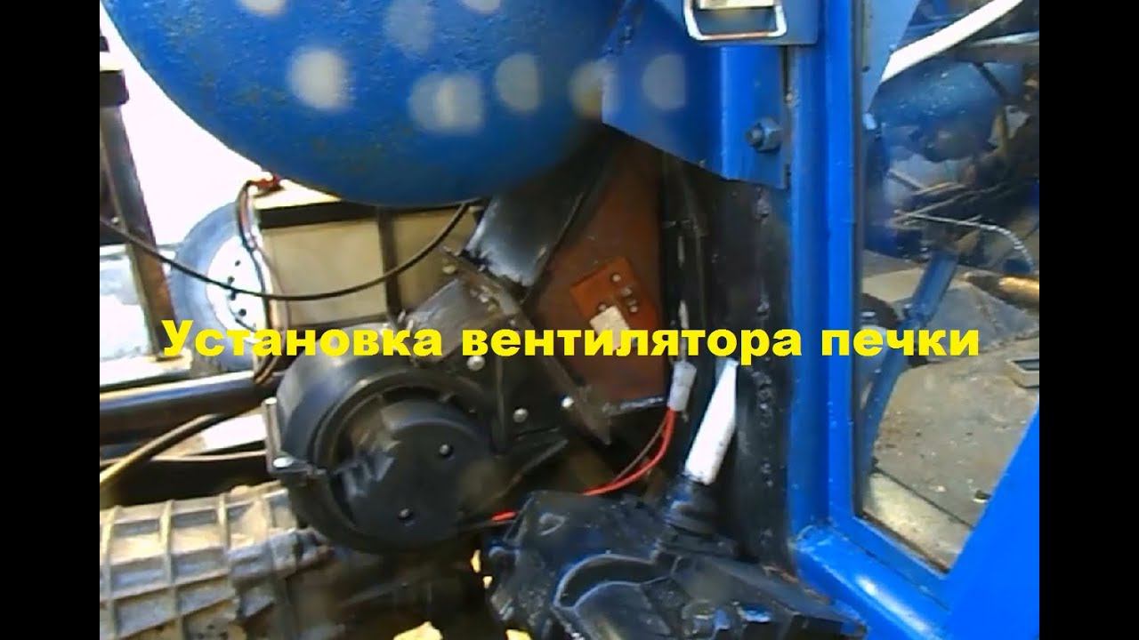 Самодельный трактор.Процесс сборки.Установка вентилятора печки. #157 смотреть онлайн