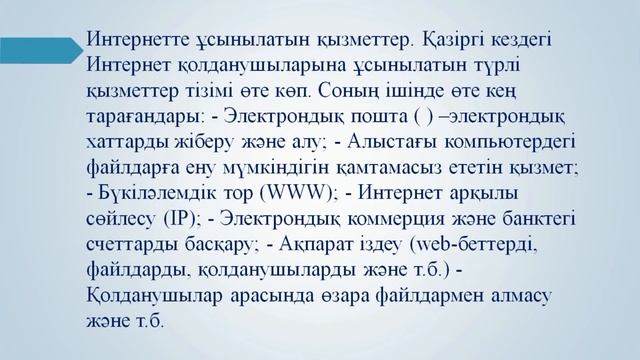 Самбетова Р А Дәріс 9 Интернет технологиялар смотреть онлайн