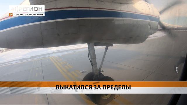 АН-26 ВЫШЕЛ ЗА ПРЕДЕЛЫ ВЗЛЁТНО-ПОСАДОЧНОЙ ПОЛОСЫ • НОВОСТИ КАМЧАТКИ смотреть онлайн