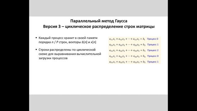 Лекция 7. Параллельное решение СЛАУ методом Гаусса // ПВТ-2022, Осень смотреть онлайн