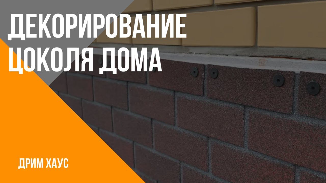 Отделка цоколя частного дома. Фасадная плитка Технониколь Hauberk. Строительная компания Дрим Хаус. смотреть онлайн
