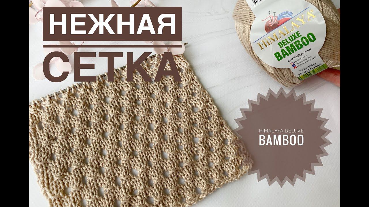 Сетка спицами  Нежный узор из Himalaya Deluxe Bamboo