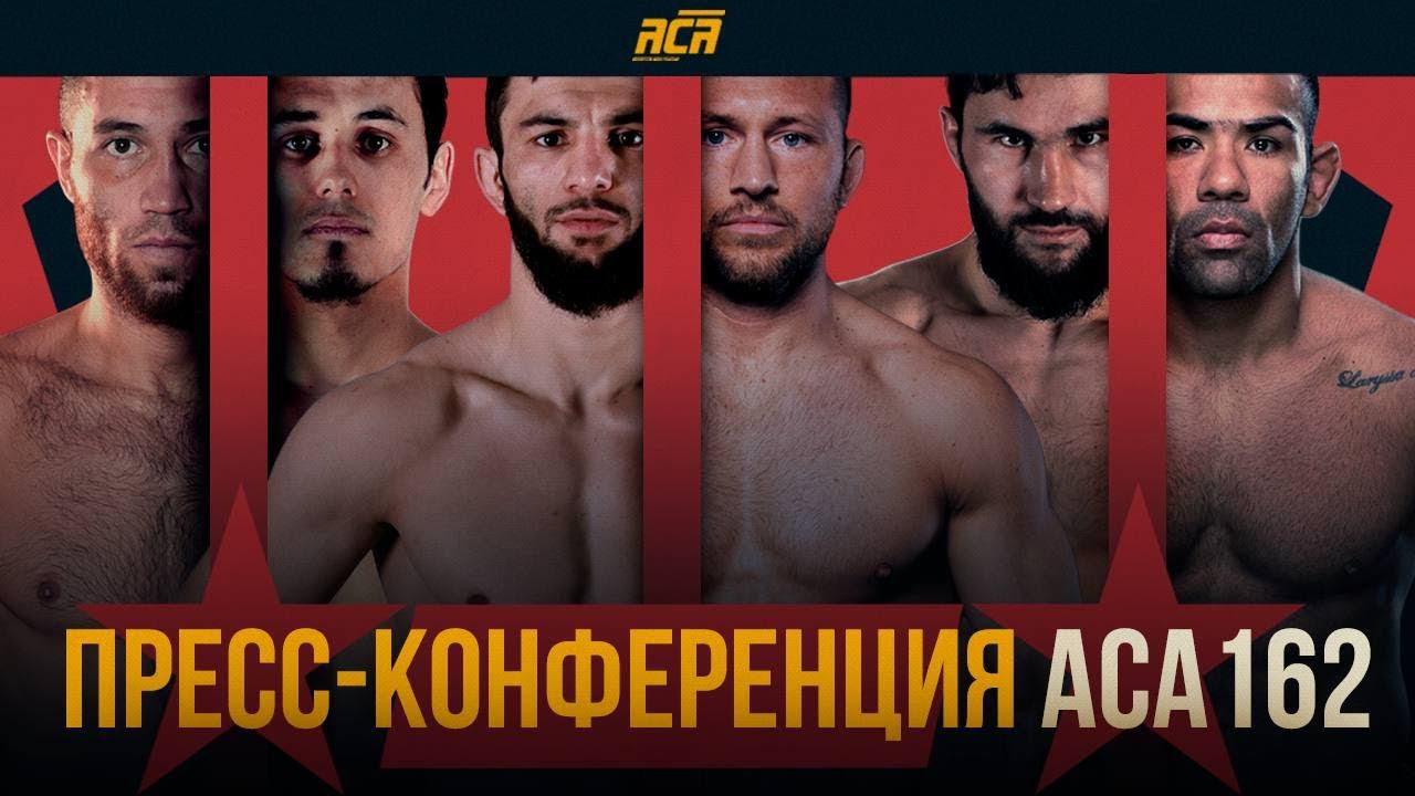 ACA 162: Пресс-конференция после турнира