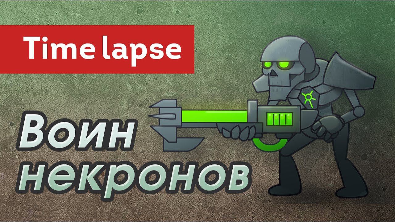 Воин Некронов [Timelapse] смотреть онлайн
