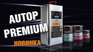 AUTOP Premium - стандарт для профессионалов | UHS лак, грунт-наполнитель, грунт «Мокрый по Мокрому»