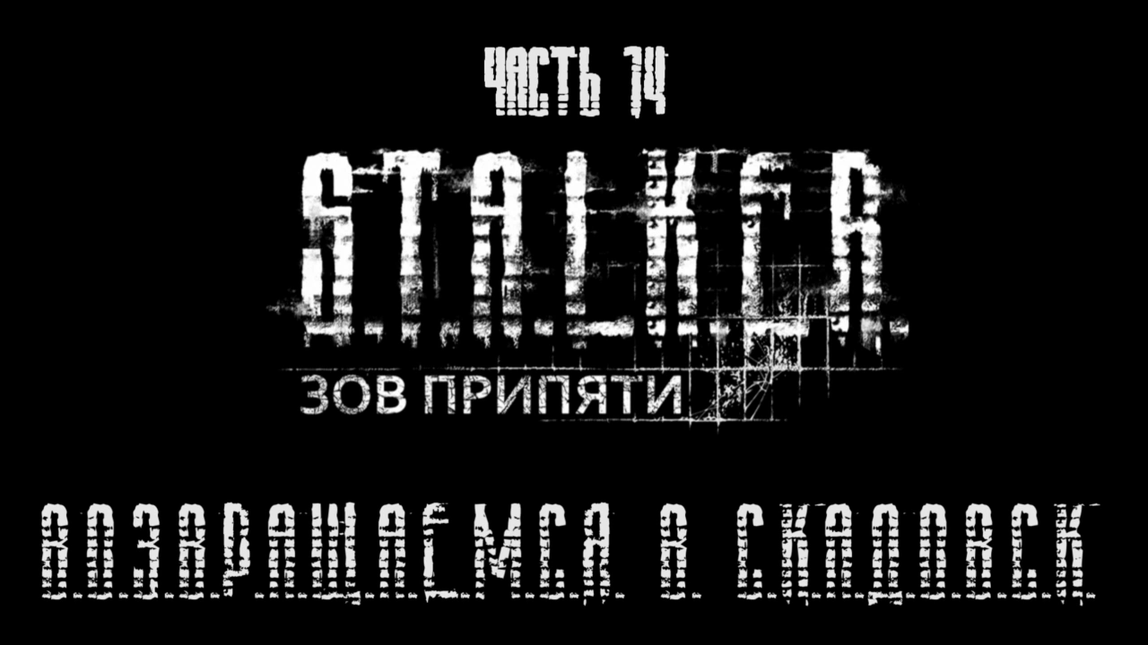 S.T.A.L.K.E.R.: Зов Припяти Прохождение на русском #14 - Возвращаемся в Скадовск [FullHD|PC] смотреть онлайн