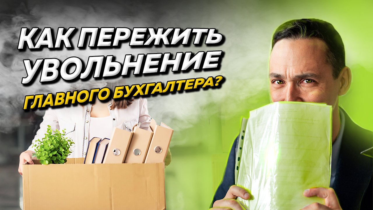 Как грамотно уволить главного бухгалтера и не нажить проблем смотреть онлайн