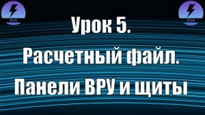 Урок 5.  Основной расчетный файл. Оформление распределительных панелей ВРУ и щитов