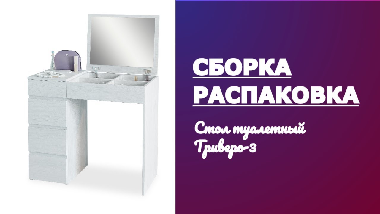 Обзор Как собрать Стол туалетный Триверо-3 МФ Мастер смотреть онлайн