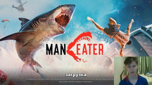 An Tone играет в Man Eater/ часть 1