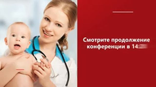 Цикл конференций «Ребенок и инфекции» смотреть онлайн