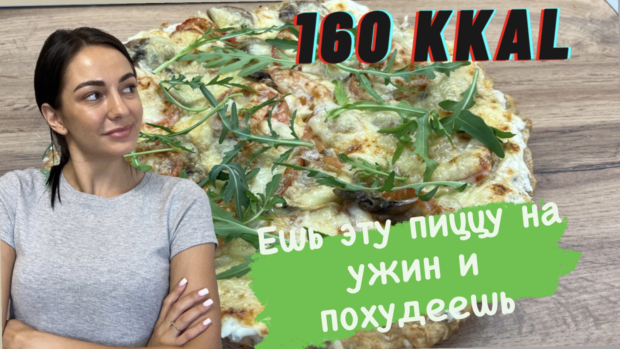 Ешь эту белковую пиццу на ужин и похудеешь! Пицца в которой мало калорий, белковая пицца на ужин!