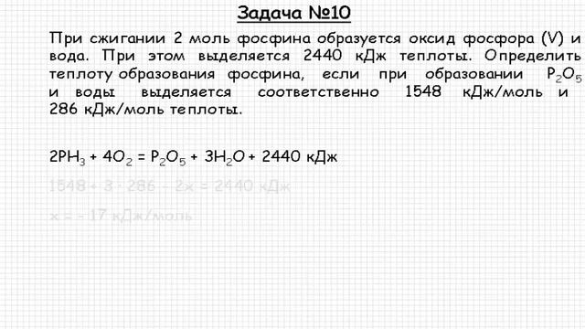 Решение задачи по теме "Термохимические реакции" №10 смотреть онлайн