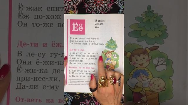 Читаем букву Ё. Букварь. Азбука. Учим буквы. Учимся читать. Надежда Жукова. смотреть онлайн