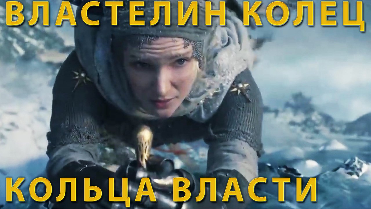 Властелин колец: Кольца Власти 2022 (1-й сезон) смотреть онлайн