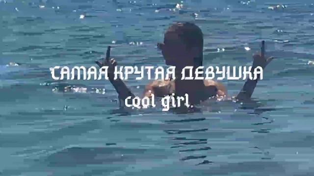 САБЛИМИНАЛ//Самая крутая девушка - в мире, стране, городе..#саблиминал #аффирмации смотреть онлайн