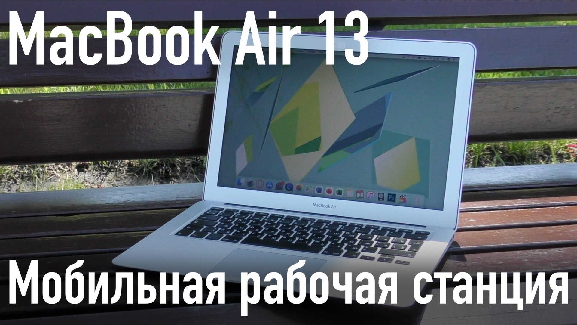 MacBook Air 13 2015 - мобильная рабочая станция. смотреть онлайн