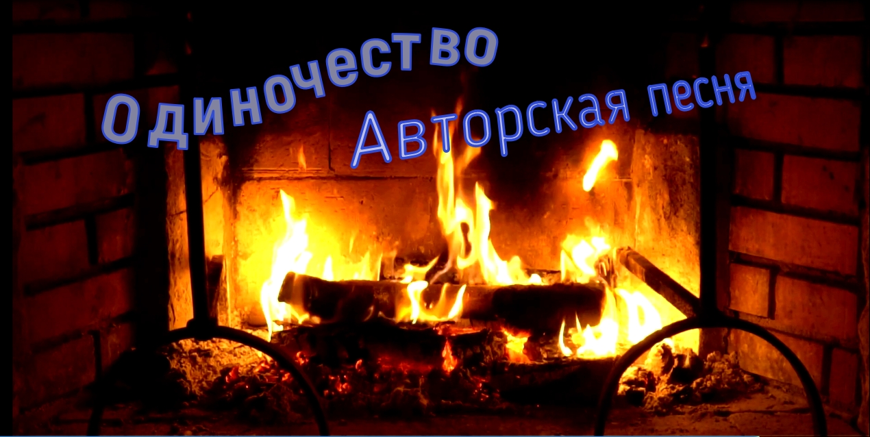 Одиночество / авторская песня / Максим Кинжал 2021 г. смотреть онлайн